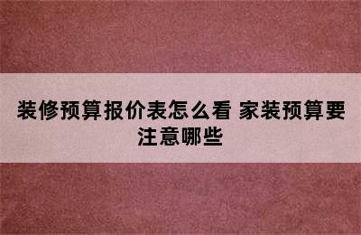 装修预算报价表怎么看 家装预算要注意哪些